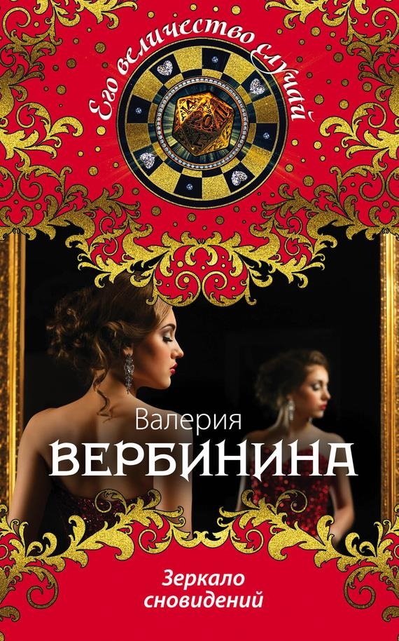 Обложка книги Зеркало сновидений