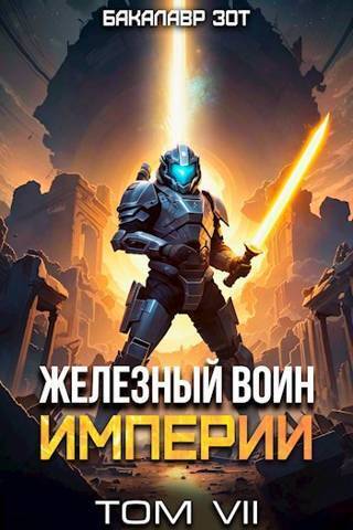 Обложка книги Железный Воин Империи VII (СИ)