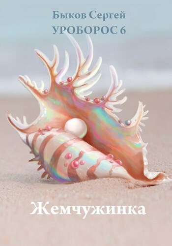 Обложка книги Жемчужинка (СИ)