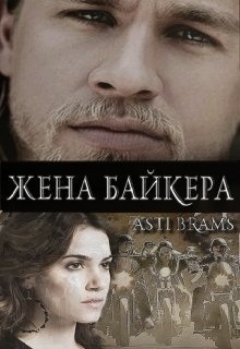 Обложка книги Жена байкера