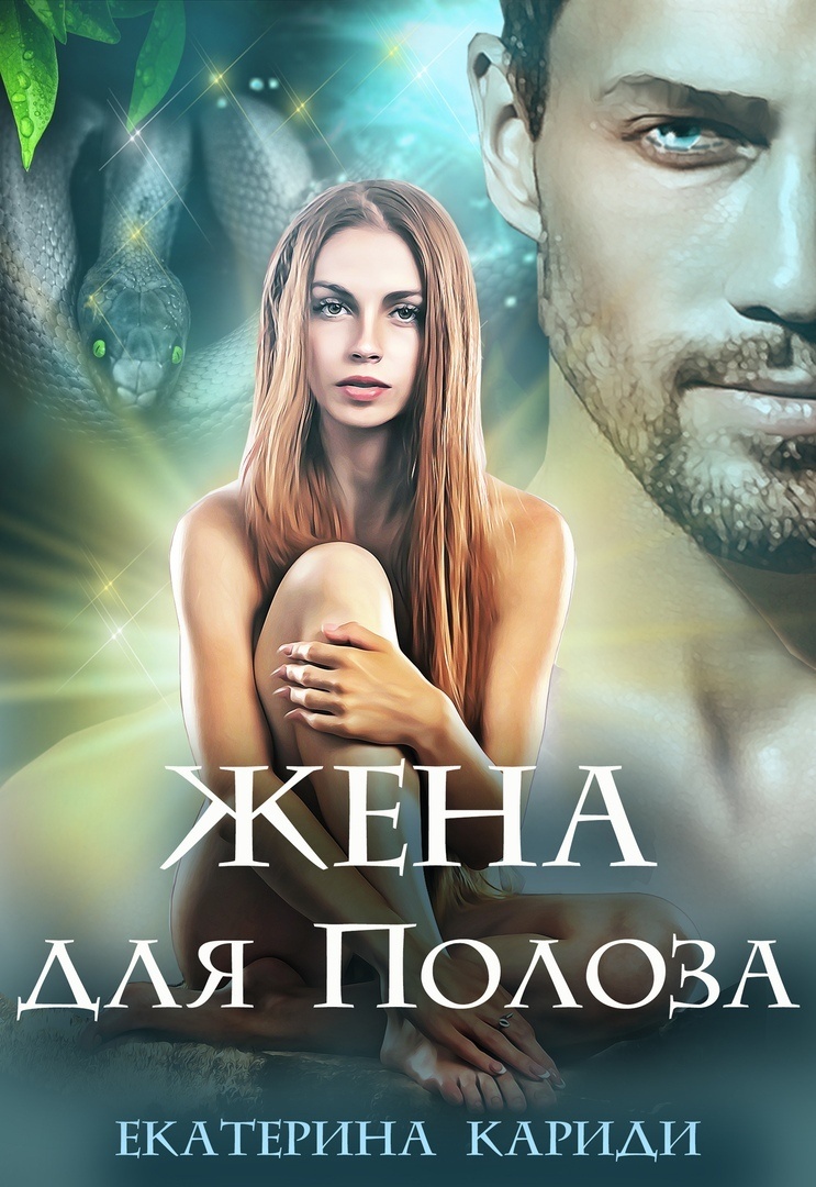 Обложка книги Жена для Полоза
