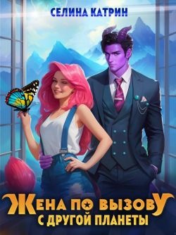 Обложка книги Жена по вызову с другой планеты
