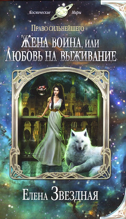 Обложка книги Жена воина, или Любовь на выживание
