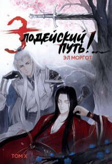 Обложка книги Злодейский путь!.. Том 10 (СИ)