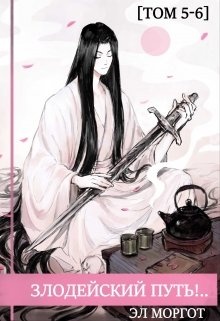 Обложка книги Злодейский путь!.. [том 5-6]