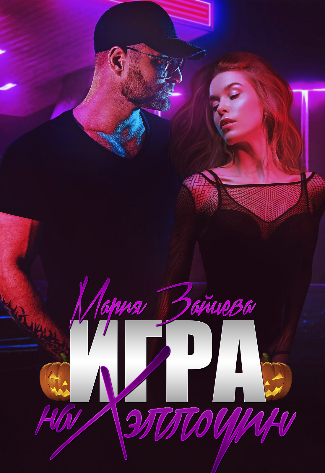 Обложка книги Зверь. Книга 4. Игра на Хэллоуин