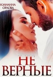 Обложка книги (Не) верные (СИ)
