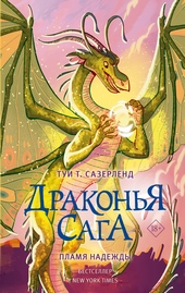 Обложка книги Пламя надежды