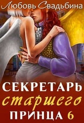 Обложка книги Секретарь старшего принца 6