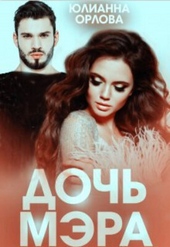 Обложка книги Дочь мэра (СИ)