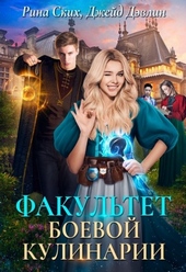Обложка книги Факультет боевой кулинарии