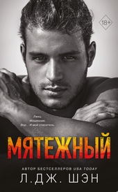 Обложка книги Мятежный