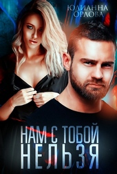 Обложка книги Нам с тобой нельзя