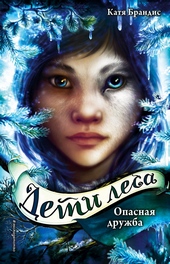 Обложка книги Опасная дружба