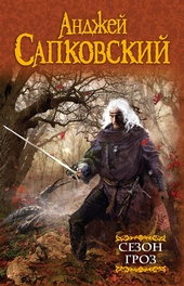 Обложка книги Сезон гроз