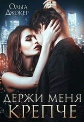 Обложка книги Держи меня крепче