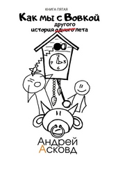 Обложка книги Как мы с Вовкой. История другого лета. Книга пятая