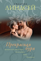 Обложка книги Прекрасная буря