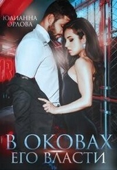Обложка книги В оковах его власти (СИ)