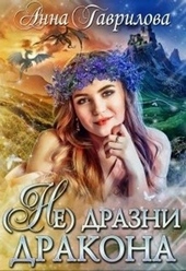 Обложка книги Не дразни дракона