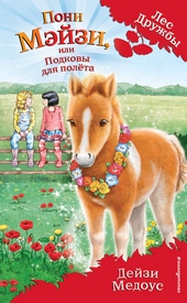 Обложка книги Пони Мэйзи, или Подковы для полёта