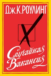 Обложка книги Случайная вакансия