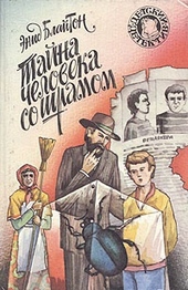 Обложка книги Тайна человека со шрамом