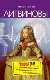 Обложка книги Золотая дева