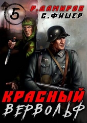 Обложка книги Красный Вервольф – 5