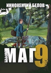 Обложка книги Маг 9