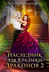 Обложка книги Наследник для Владыки Драконов 2